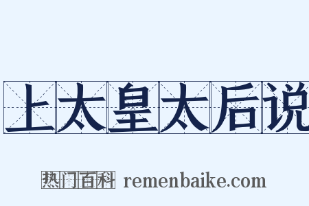 上太皇太后说是什么意思的图片